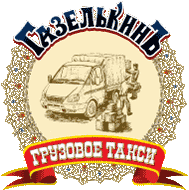 грузовое такси в Петербурге компания Газелькин