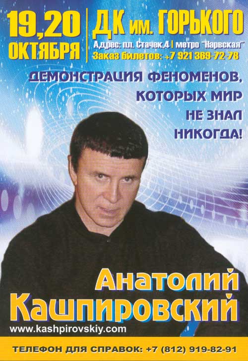 анатолий кашпировский 2011