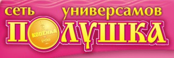 сеть универсамов Полушка