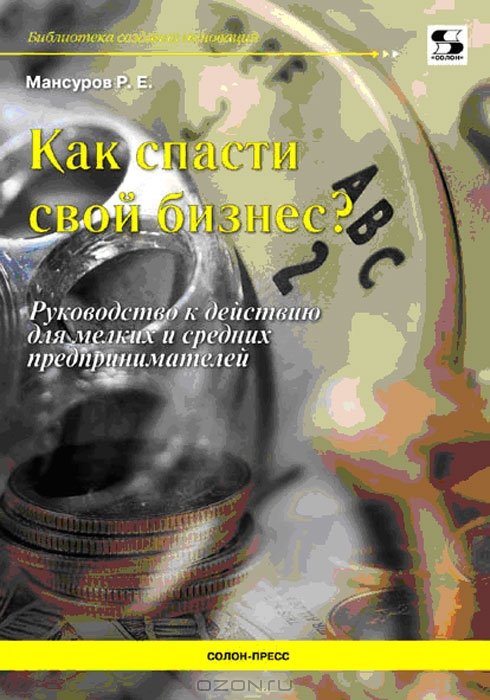 Мансуров Как спасти свой бизнес? Руководство к действию для мелких и средних предпринимателей